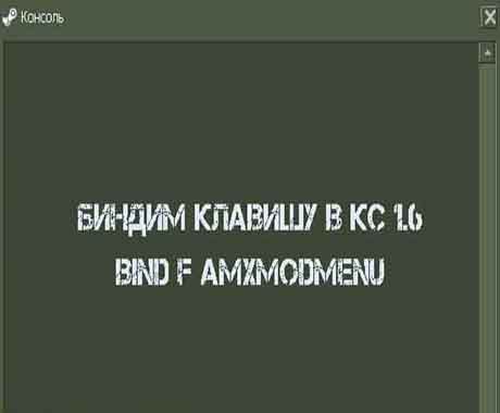 Как забиндить в CS 1.6 кнопку