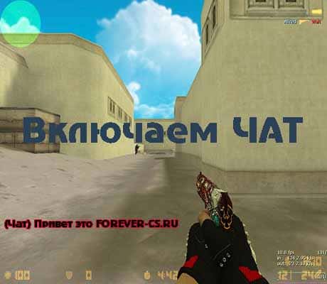 Включение либо отключение чата в Cs 1.6