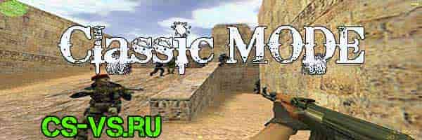 стандартный режим в CS 1.6