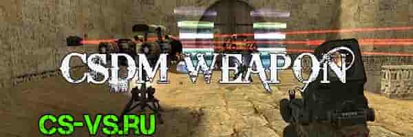 Пушки и лазеры режим в CS 1.6