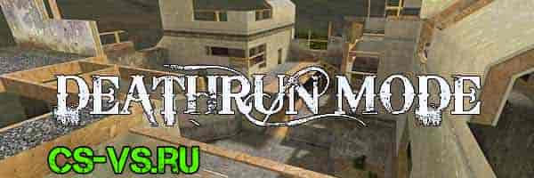 Deathrun режим в CS 1.6