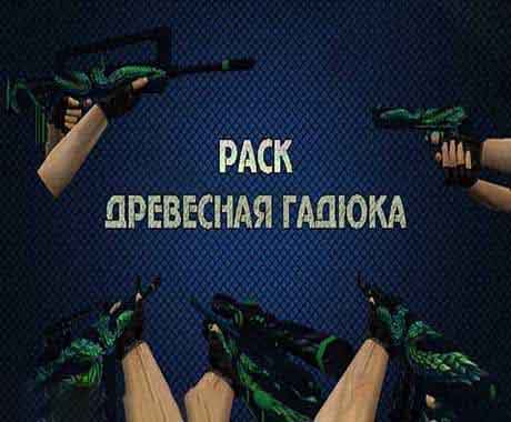 Пак оружия "Гадюка" для кс 1.6