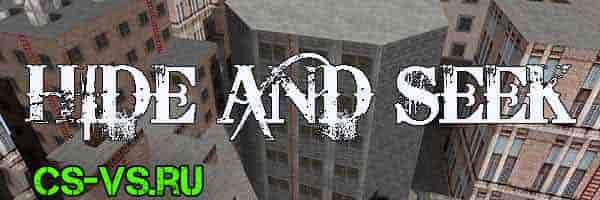 Прятки режим в CS 1.6