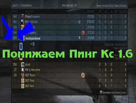 Понижаем пинг в Cs 1.6