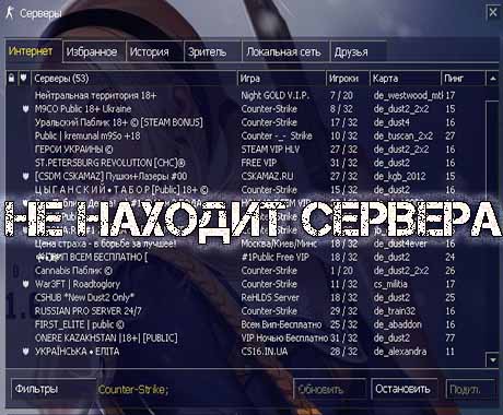 Не ищет CS 1.6 и не находит сервера