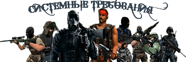 системные требования для кс 1.6