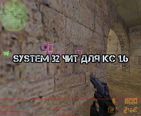 Чит system 32 для кс 1.6